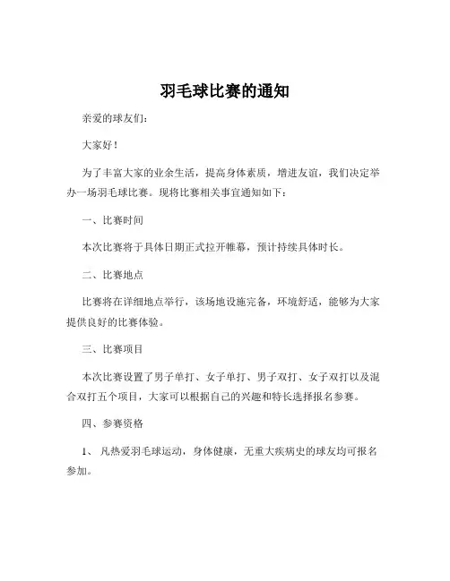 羽毛球比赛的通知
