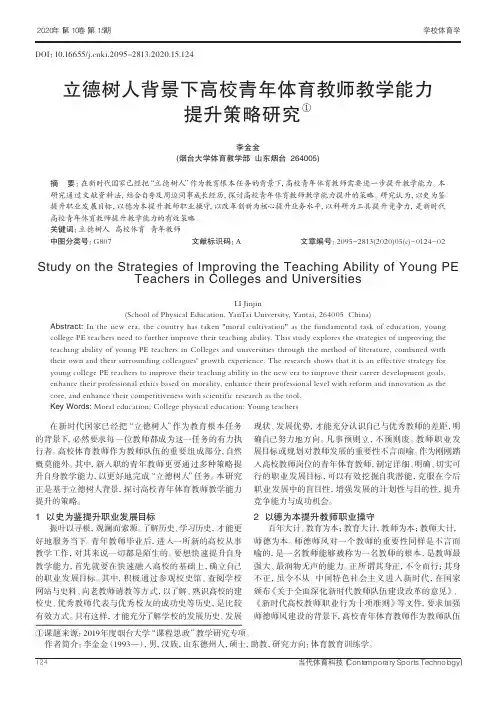 立德树人背景下高校青年体育教师教学能力提升策略研究