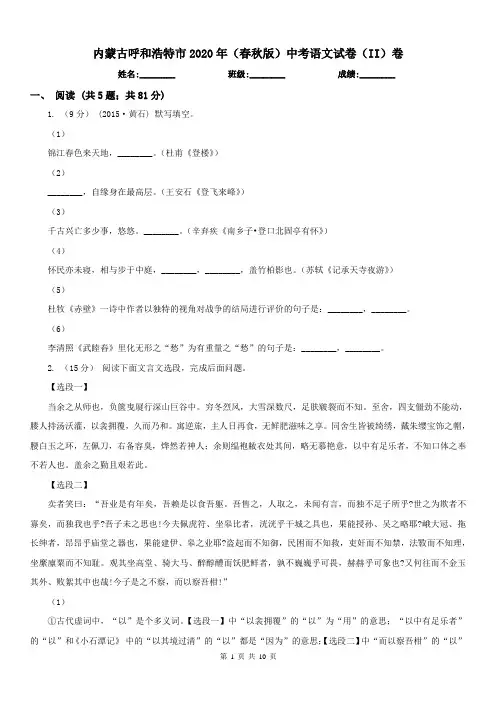 内蒙古呼和浩特市2020年(春秋版)中考语文试卷(II)卷