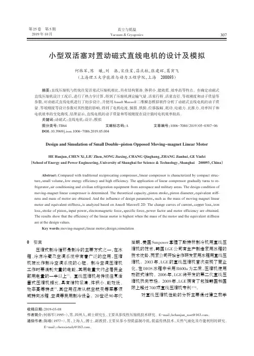 小型双活塞对置动磁式直线电机的设计及模拟