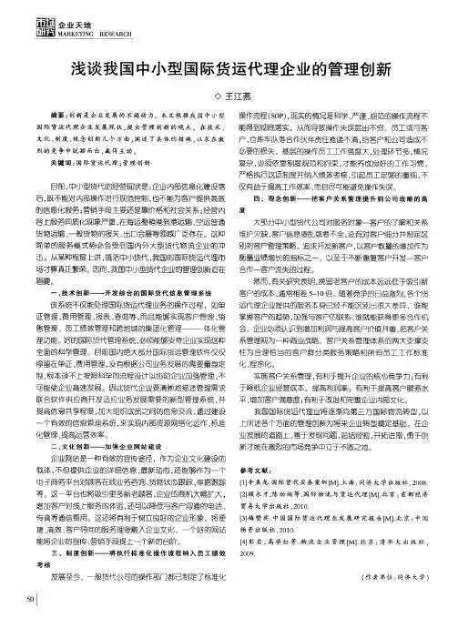 浅谈我国中小型国际货运代理企业的管理创新