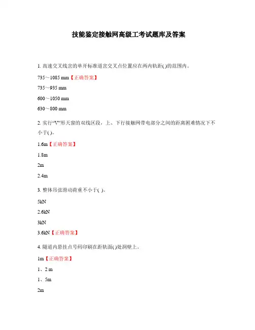 技能鉴定接触网高级工考试题库及答案