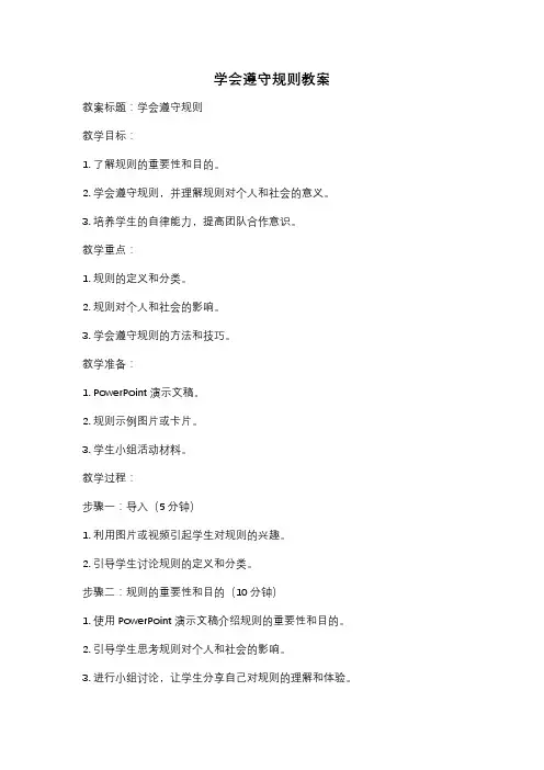 学会遵守规则教案