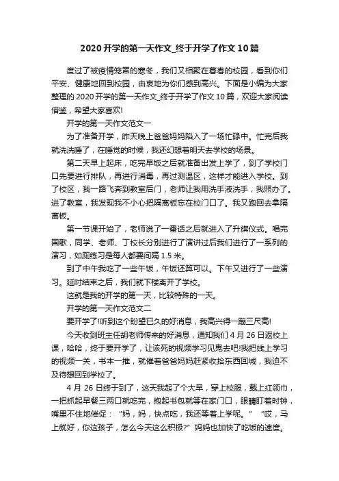 2020开学的第一天作文_终于开学了作文10篇