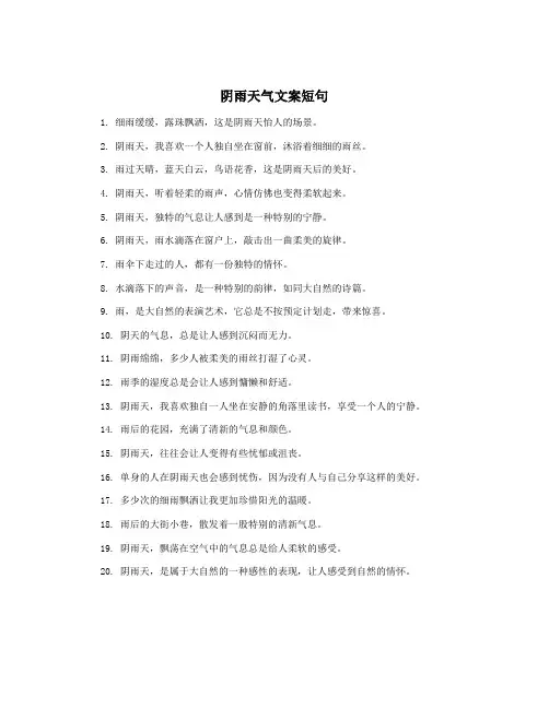 阴雨天气文案短句
