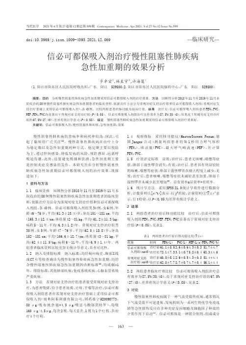 信必可都保吸入剂治疗慢性阻塞性肺疾病急性加重期的效果分析