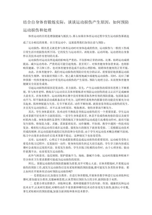 结合自身体育锻炼实际,谈谈运动损伤产生原因,如何预防运动损伤和处理