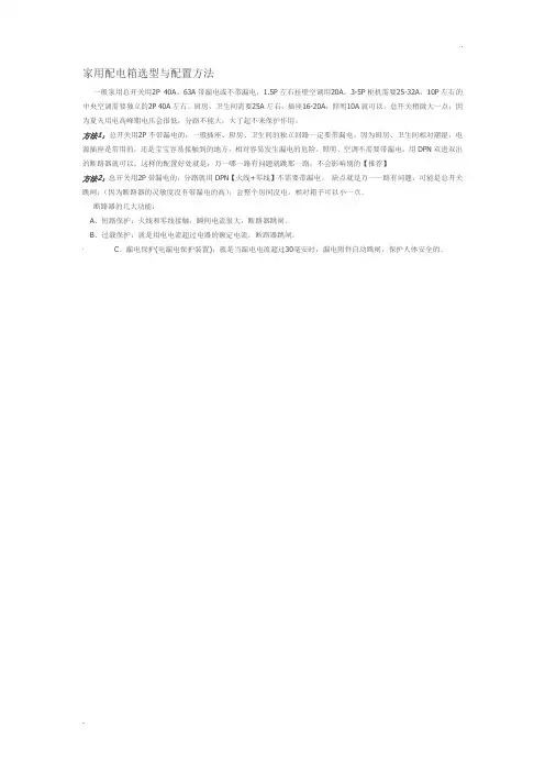 家用配电箱选型与配置方法