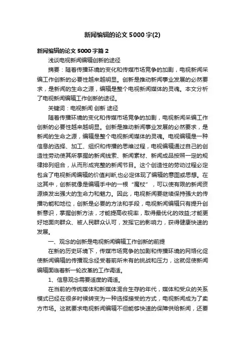新闻编辑的论文5000字（2）