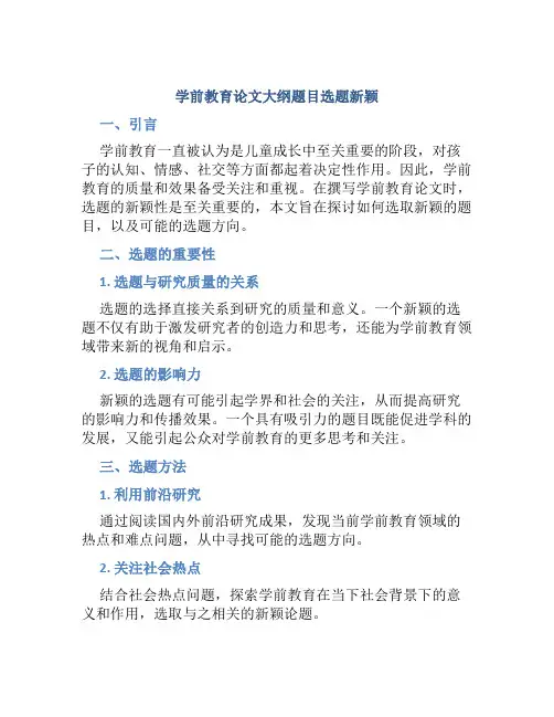 学前教育论文大纲题目选题新颖