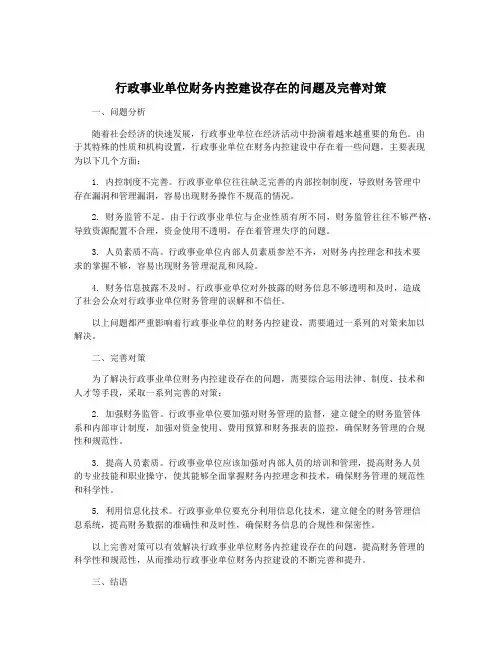 行政事业单位财务内控建设存在的问题及完善对策