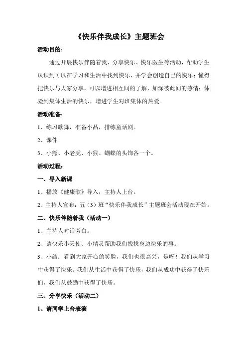 快乐伴我成长主题班会