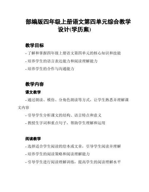 部编版四年级上册语文第四单元综合教学设计(学历案)