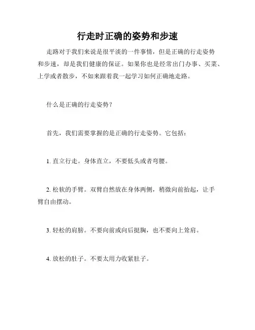 行走时正确的姿势和步速