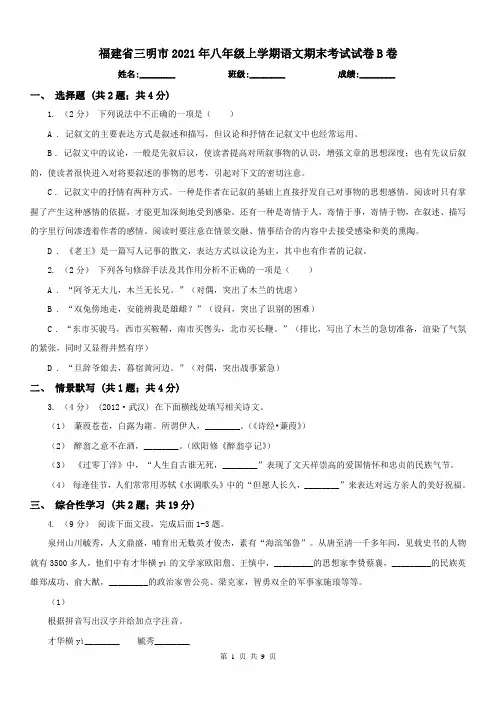福建省三明市2021年八年级上学期语文期末考试试卷B卷