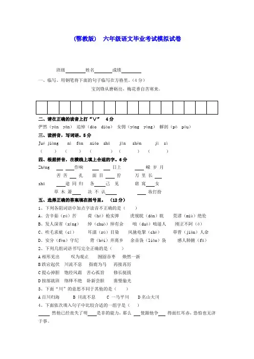 六年级语文毕业考试模拟试卷(无答案)鄂教版