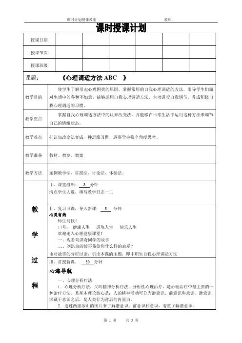 心理健康课程教案第四讲《心理调适方法ABC  》