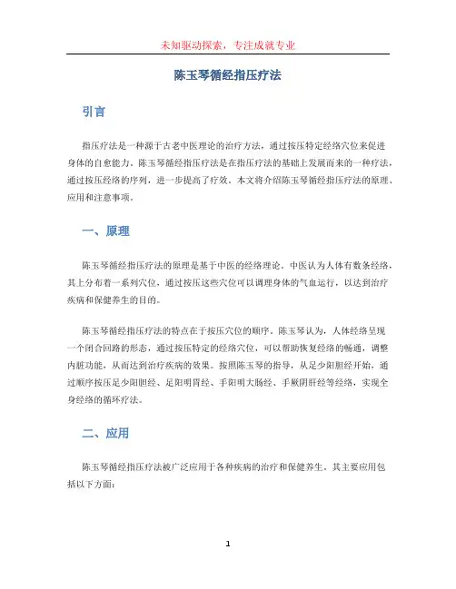 陈玉琴循经指压疗法