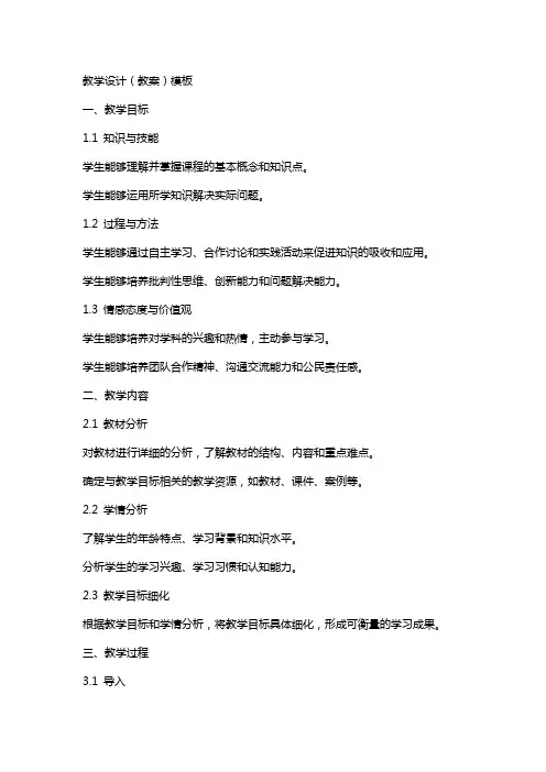 教学设计(教案)模板