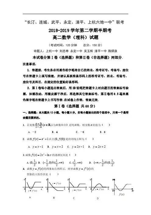 2018-2019学年福建省龙岩市上杭县第一中学等六校高二下学期期中考试数学(理)试题