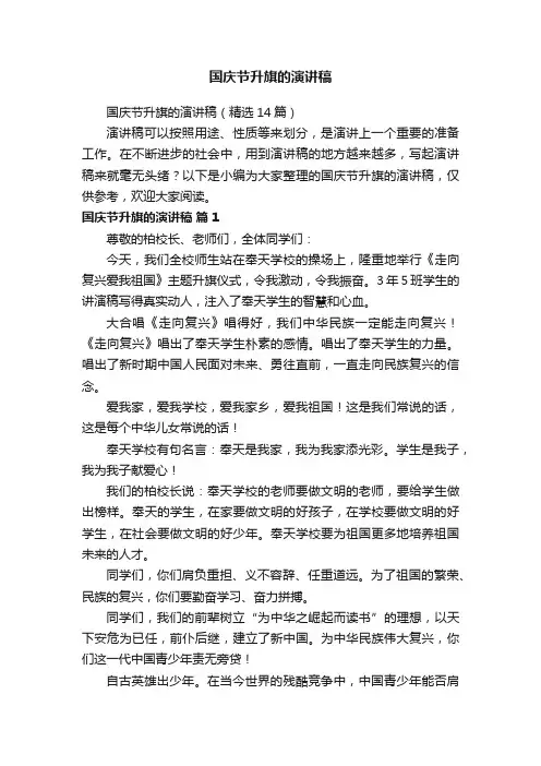 国庆节升旗的演讲稿（精选14篇）