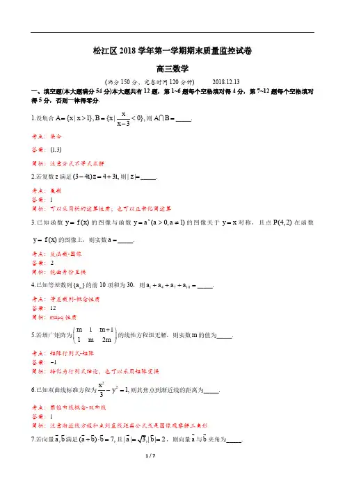 上海市松江区2019届高三上学期期末(一模)质量监控数学 PDF版含答案