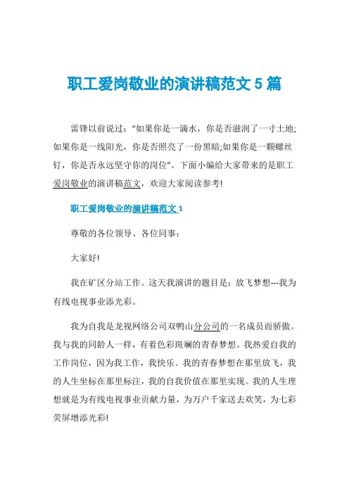 职工爱岗敬业的演讲稿范文5篇
