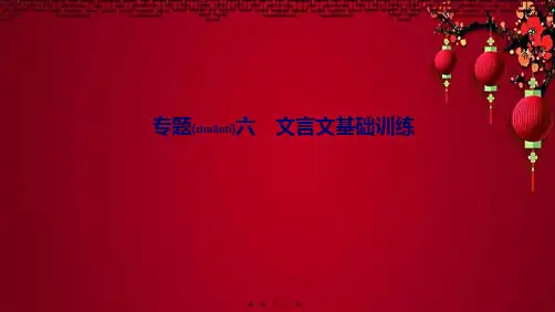 九年级语文上册 期末专题复习六 文言文基础训练作业课件上册语文课件