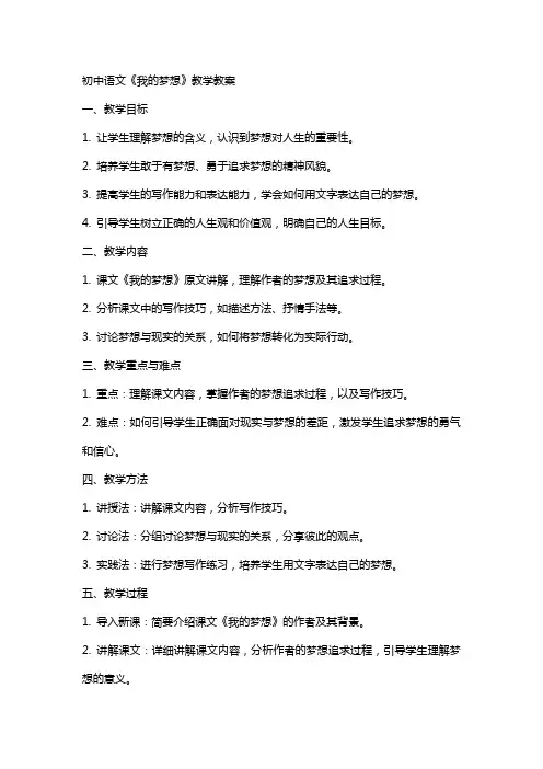 初中语文《我的梦想》教学教案