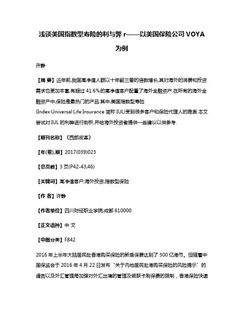 浅谈美国指数型寿险的利与弊r——以美国保险公司VOYA为例