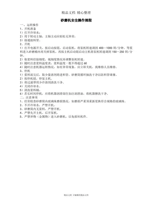 砂磨机安全操作规程