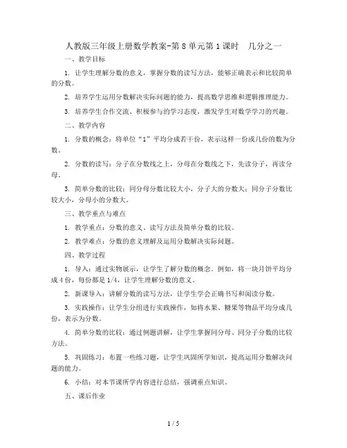 人教版三年级上册数学教案-第8单元第1课时 几分之一