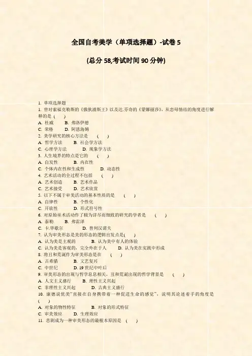 全国自考美学单项选择题-试卷5_真题-无答案