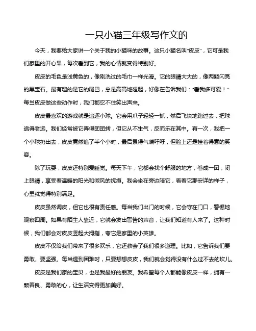 一只小猫三年级写作文的