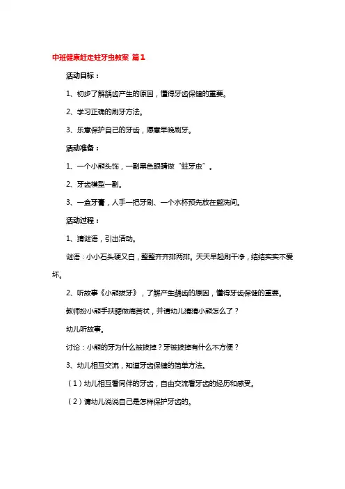 中班健康赶走蛀牙虫教案 4篇