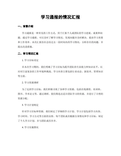学习通报的情况汇报
