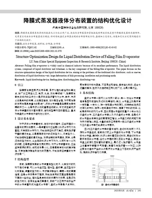 降膜式蒸发器液体分布装置的结构优化设计