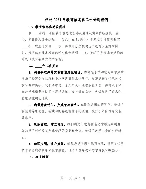 学校2024年教育信息化工作计划范例（二篇）