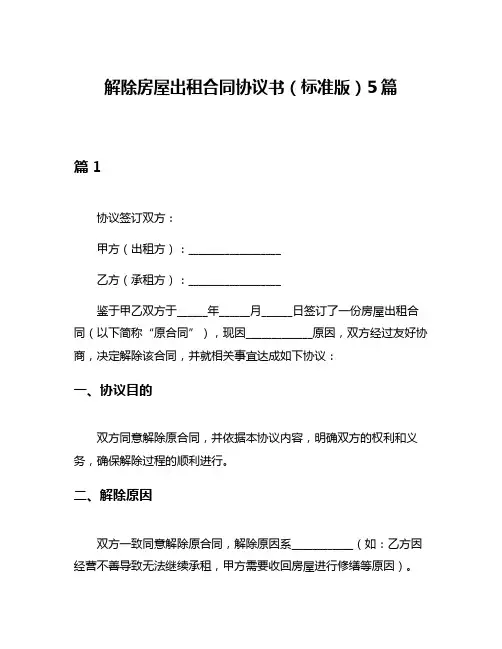 解除房屋出租合同协议书(标准版)5篇