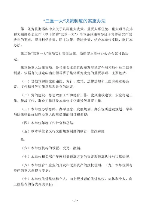“三重一大”决策制度的实施办法