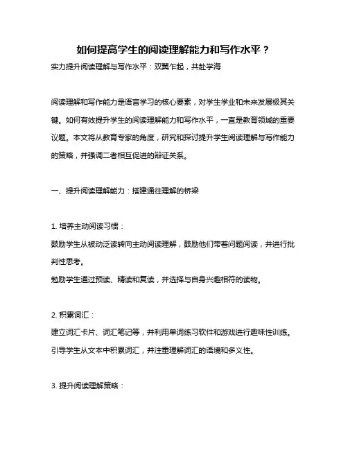 如何提高学生的阅读理解能力和写作水平？