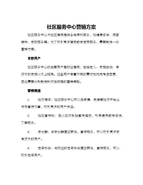 社区服务中心营销方案