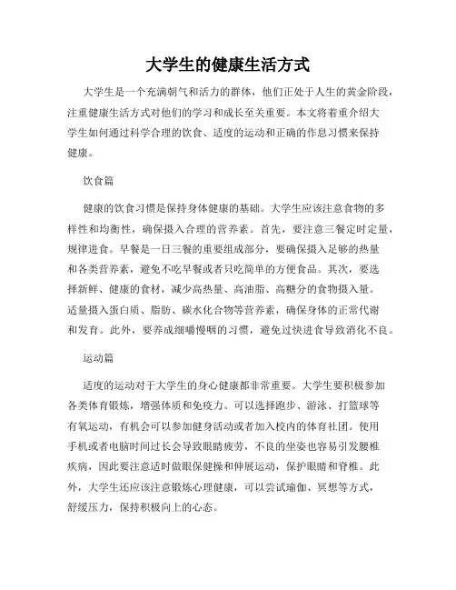 大学生的健康生活方式