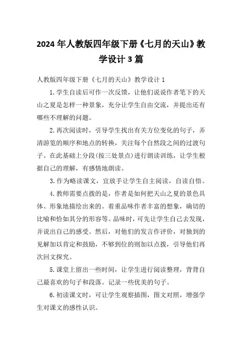 2024年人教版四年级下册《七月的天山》教学设计3篇