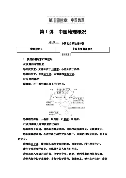 2021高考地理一轮湘教版教师用书：第4部分 第12章 第1讲 中国地理概况 Word版含解析