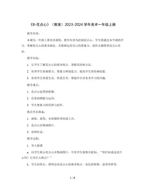 《8-花点心》(教案)2023-2024学年美术一年级上册