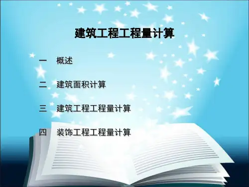 建筑工程工程量计算