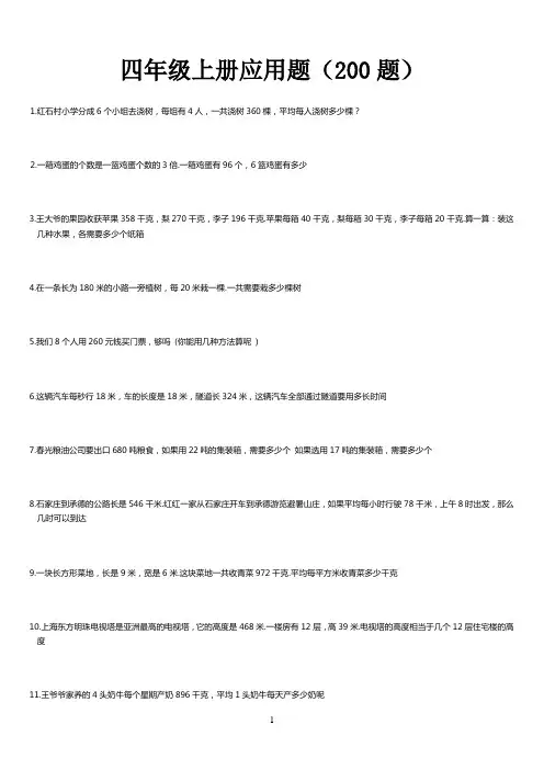 北师大版四年级数学应用题200道