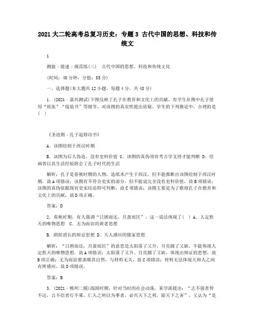 2021大二轮高考总复习历史：专题3 古代中国的思想科技和传统文
