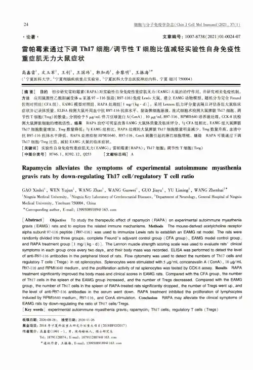 雷帕霉素通过下调Th17细胞调节性T细胞比值减轻实验性自身免疫性重症肌无力大鼠症状